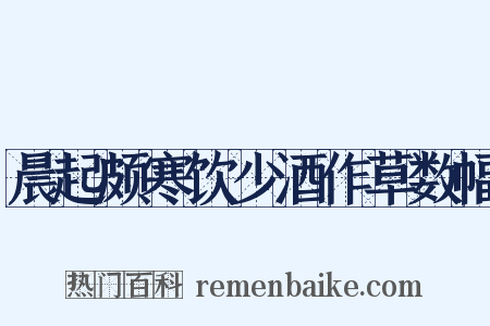 晨起颇寒饮少酒作草数幅是什么意思的图片